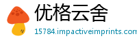 优格云舍